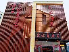 门面-津菜宋记老房子(鼓楼店)