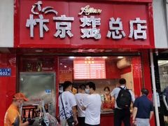门面-阿捡忭京炸鸡(韭菜园总店)