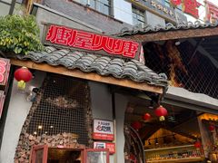 -塘屋烧烤·云南火塘烧烤品牌(春城慧谷旗舰店)
