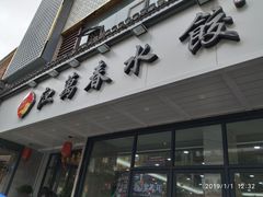门面-江万春水饺(安庆总店)