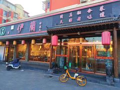 -伊兰津范儿