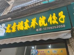 -尤素福东举院饺子馆