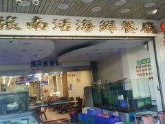 -旅南活海鲜-屏东(墾丁海鮮，海鮮餐廳，墾丁團體合菜，平價熱炒，墾丁熱炒店，活海鮮推薦，在地海鮮餐廳)