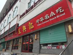 iphone_upload_pic-王興記(南禅寺店)