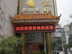 门面-澳门西南饭店·粤菜·茶市·手工点心(华海路店)