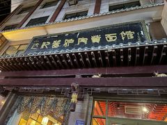 -敦煌达记酱驴肉黄面馆