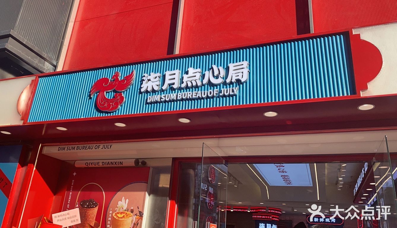 三里屯新店🥧国潮柒月点心