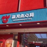 三里屯新店🥧国潮柒月点心