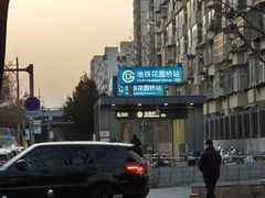 -花园桥(地铁站)