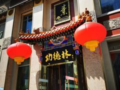 门面-功德林素菜饭庄(前门店)
