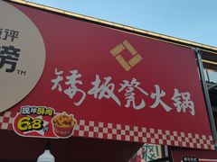 -矮板凳老火锅(宽窄巷子店)
