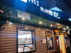 门面-年记·兴顺斋 牛街清真熟食小吃店