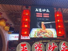 -王婆炒鱼(总店)