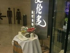 -星伦多自助料理·涮烤一体(虹悦城店)