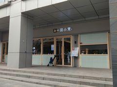 -一品小笼(金融街店)