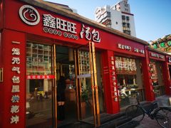 门面-鑫旺旺汤包(总店)