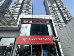 -EASY POWER健身工作室(浦东大道店)
