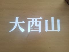 -二酉书店TOYOU BOOKS