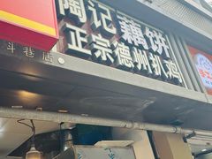 -陶记正宗德州扒鸡(科巷店)