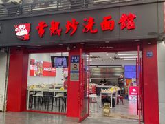 -常熟炒浇面馆(蓝旗街店)