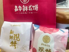 -嘉华鲜花饼(四方街旗舰店)