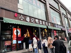 -小潘记鸭血粉丝汤