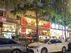 -冒椒火辣(奎星楼街店)