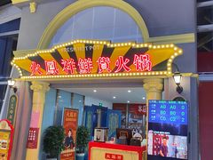 -火鳳祥鲜货火锅(宝龙广场店)