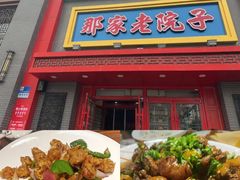 -那家老院子东北菜·饺子·小鸡炖蘑菇(艳华街店)