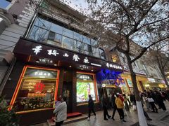 -华梅西餐厅(哈尔滨中央大街店)