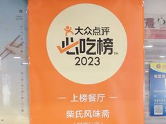 -柴氏风味斋(甘家口店)