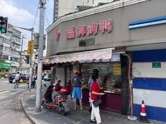 -晶牌烤鸭(延吉东路557弄小区店)