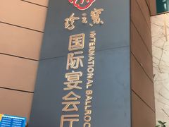 门面-寻味顺德·珍之宝酒楼(银钻店)