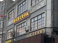 -关氏饮食店