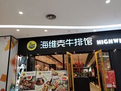 -海维克牛排馆HIGHWIC(右岸环宇坊店)