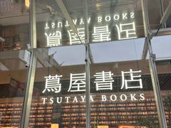 -茑屋书店(天目里店)