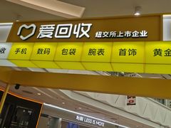 -爱回收(宝山万达店)