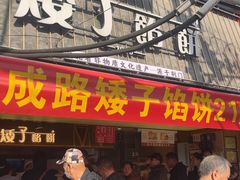 -矮子馅饼(大成路店)