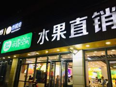 门面-雨露空间(青林湾店)