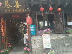 门面-尽善百年古院餐厅(王家老宅店)