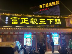 -富正毅三下锅·湘西韵味(天门山索道店)