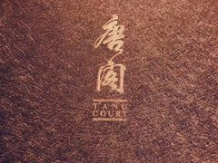 -唐阁(香港朗廷酒店)