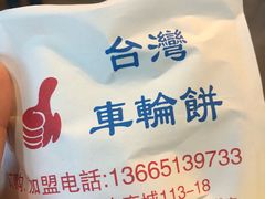 -味正点车轮饼可丽饼(南禅寺店)