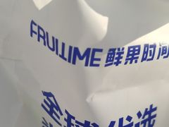 -鲜果时间(中北永旺店)