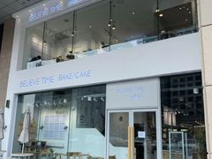 -焙丽拾光(麦凯乐直营店)