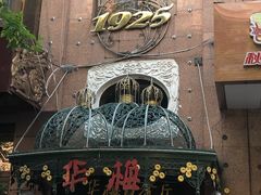 门面-华梅西餐厅(哈尔滨中央大街店)