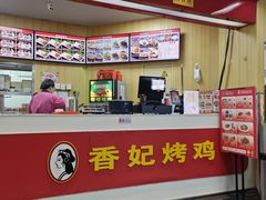 -香妃烤鸡(新奥店)