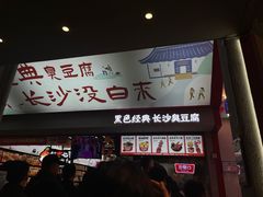 -黑色经典臭豆腐·湖南特产(坡子街店)