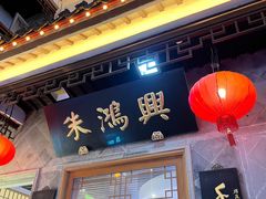 -朱鸿兴面馆(镇湖店)
