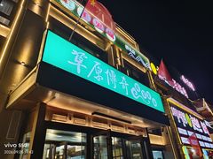 -草原传奇鲜羊火锅(桥北店)